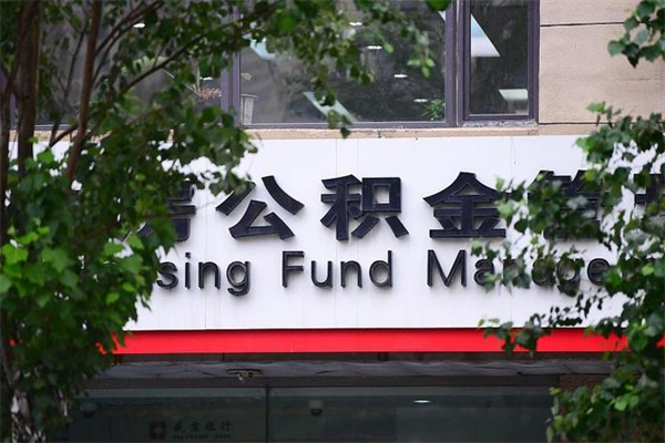 玉树北京代办公积金（玉树北京公积金代办手续费多少）